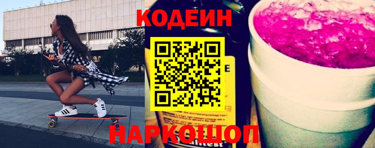Воткинск  Кодеин Purple Drank  Вход с VPN  Кодеин Purple Drank 
